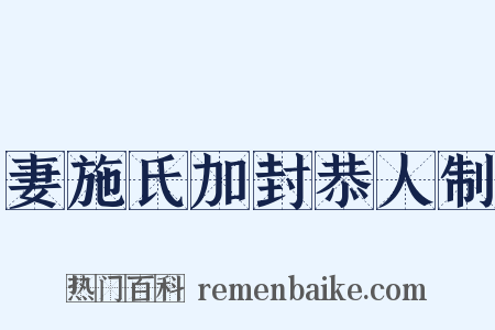 妻施氏加封恭人制是什么意思的图片
